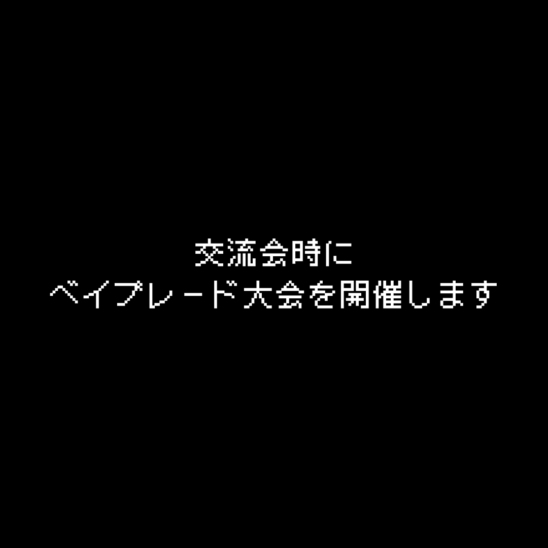 交流会時にベイブレード大会を開催します