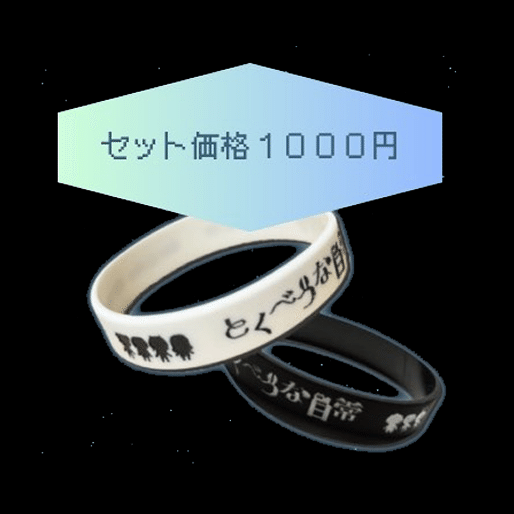 とくべつな日常ラバーバンド 白/黒 (2024年グッズ)