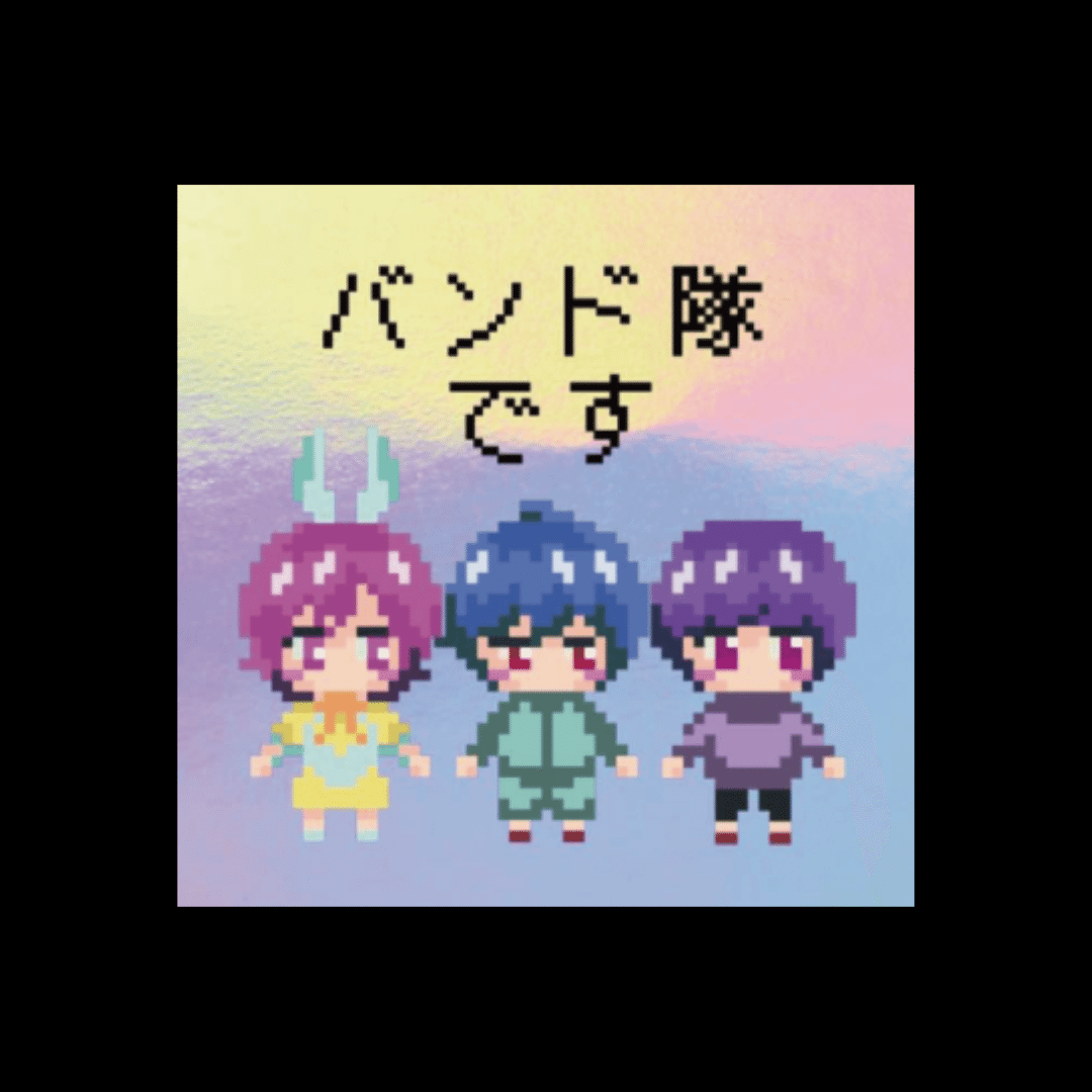 バンド隊ですステッカー